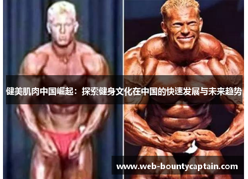 健美肌肉中国崛起：探索健身文化在中国的快速发展与未来趋势