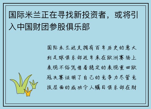 国际米兰正在寻找新投资者，或将引入中国财团参股俱乐部