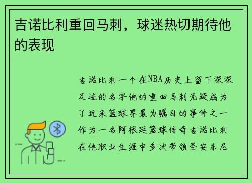 吉诺比利重回马刺，球迷热切期待他的表现