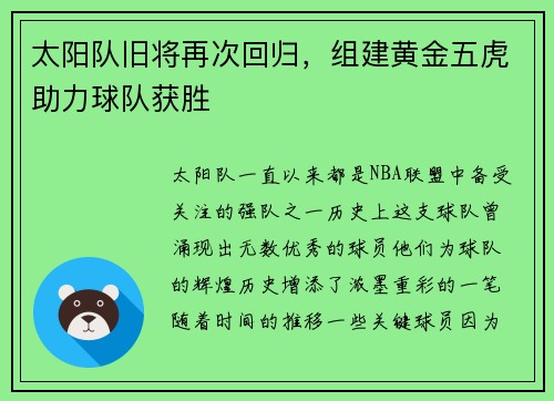 太阳队旧将再次回归，组建黄金五虎助力球队获胜