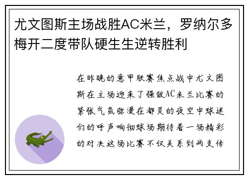 尤文图斯主场战胜AC米兰，罗纳尔多梅开二度带队硬生生逆转胜利