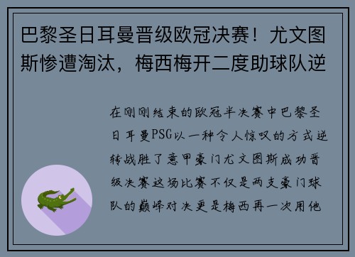 巴黎圣日耳曼晋级欧冠决赛！尤文图斯惨遭淘汰，梅西梅开二度助球队逆转胜