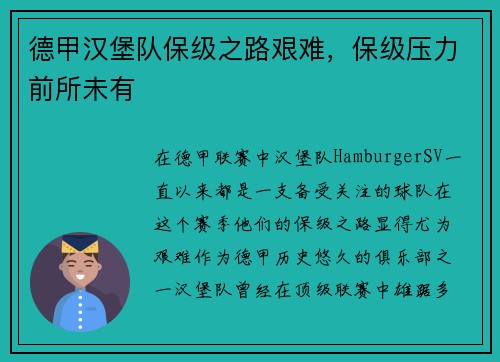 德甲汉堡队保级之路艰难，保级压力前所未有