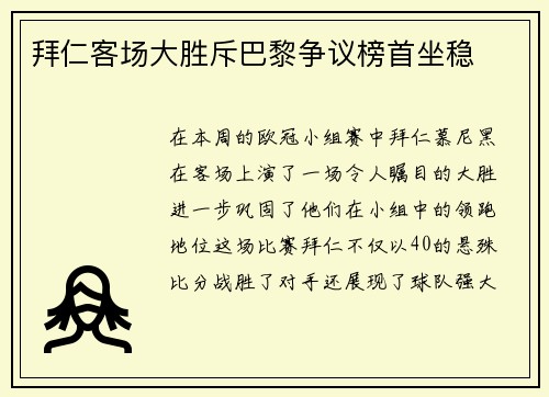 拜仁客场大胜斥巴黎争议榜首坐稳