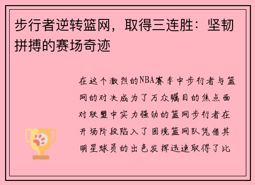 步行者逆转篮网，取得三连胜：坚韧拼搏的赛场奇迹